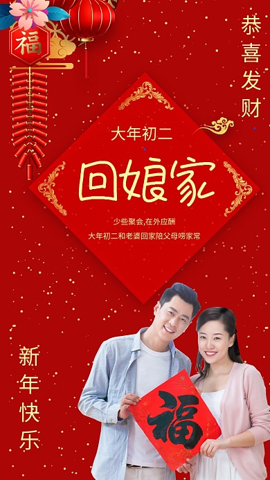 复古风春节新年大年初二回娘家宣传手机海报