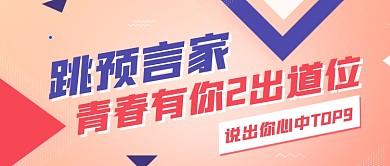 创意青春有你2出道位预测公众号首图