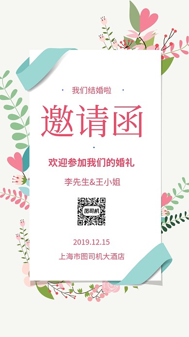 简约清新结婚邀请函手机海报