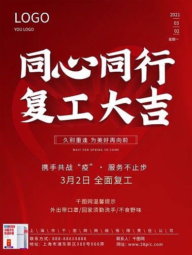 红色同心同行复工大吉企业疫情开工宣传海报