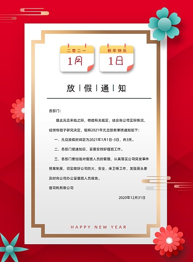2021元旦放假通知时尚简约印刷海报