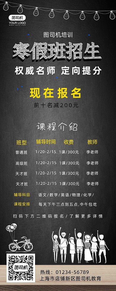 寒假班招生课程表简约卡通易拉宝