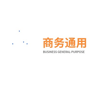 商务通用标志LOGO