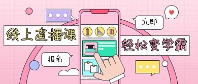 线上直播课教育卡通公众号首图