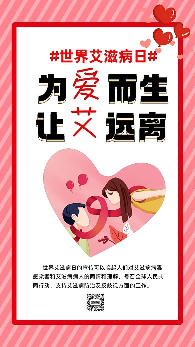 世界艾滋病日简约卡通节日手机海报