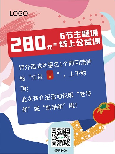 线上主题课海报转介绍活动原创设计
