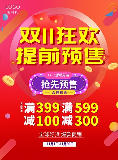 红色活力双11提前购活动海报