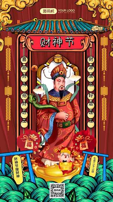 财神节创意手绘国潮风节日宣传手机海报
