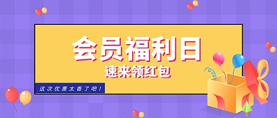会员福利日会员福利日简约公众号首图