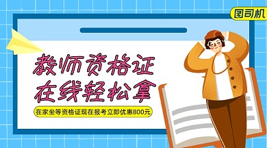考教师资格证手绘卡通手机横图