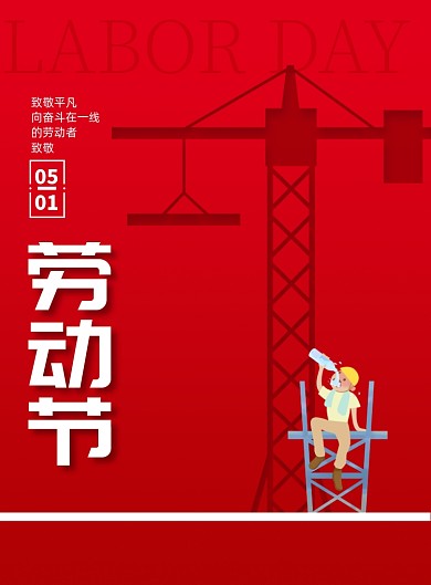 简洁红色五一国际劳动节海报