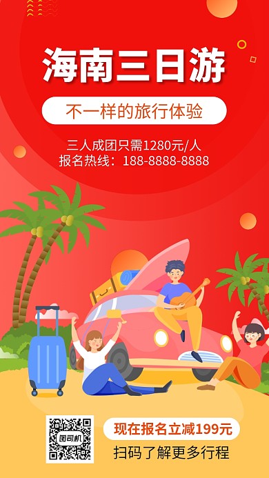 红色旅游出行宣传促销手机海报