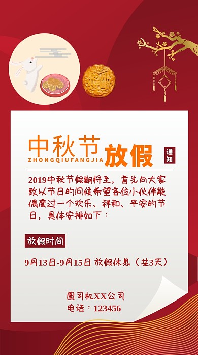中秋放假通知海报