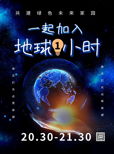 一起加入地球一小时公益宣传海报