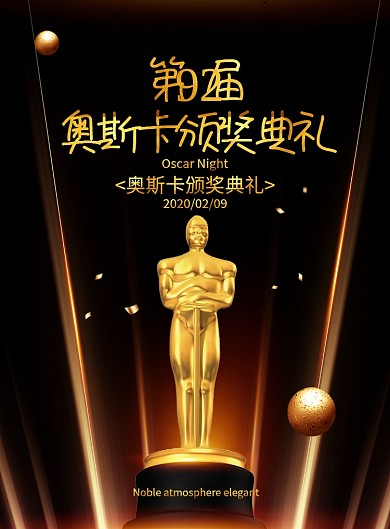 黑金炫光奥斯卡颁奖典礼海报