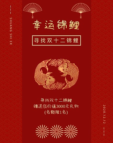 红色双十二抽锦鲤店铺公告竖版海报