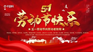 五一劳动节快乐宣传展板