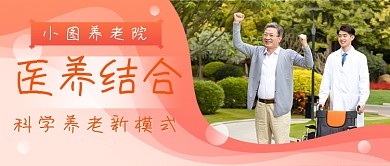 医养结合模式新媒体首图