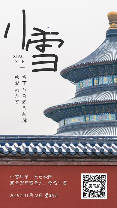 摄影风小雪传统节气手机海报