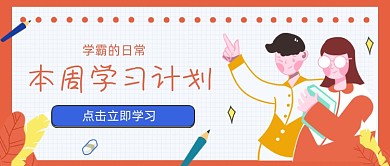 红色卡通手绘学霸学习计划公众号首图