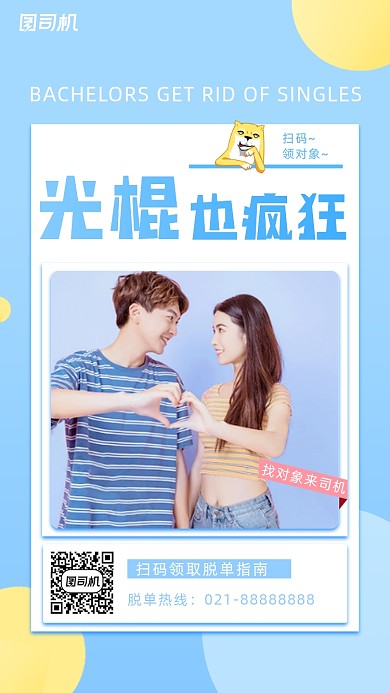 光棍节脱单小清新手机海报