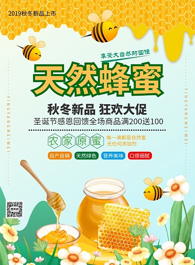 简约天然蜂蜜促销宣传海报