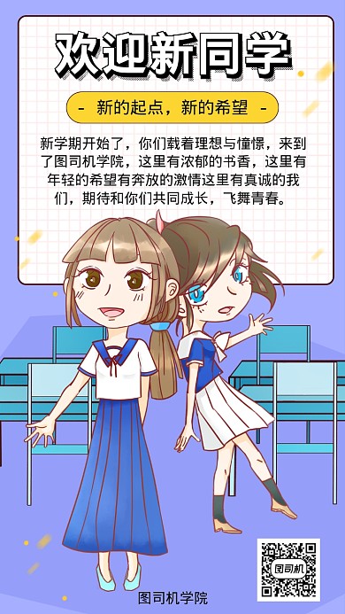 欢迎新同学迎新海报