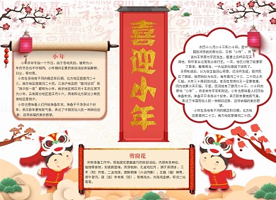 春节文化喜迎小年