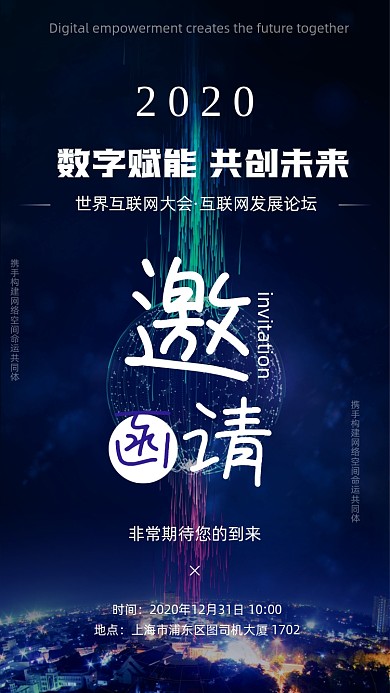 大气互联网发展论坛邀请函手机海报
