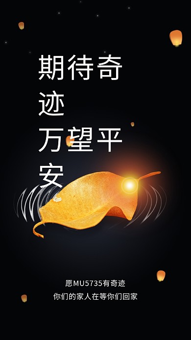 热点新闻飞机坠机事故祈福手机海报