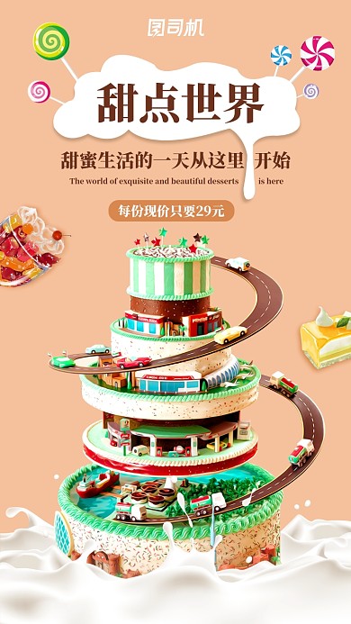 c4d蛋糕甜点趣味促销手机海报