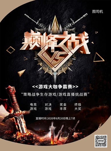 纹理大气创意游戏对决直播赛宣传海报