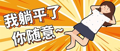 躺平青年拒绝内卷黄色卡通公众号首图