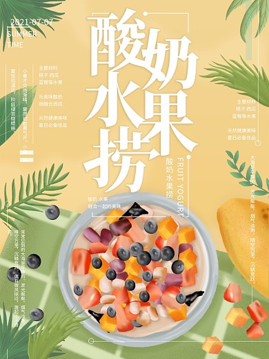 原创插画夏日酸奶水果捞海报