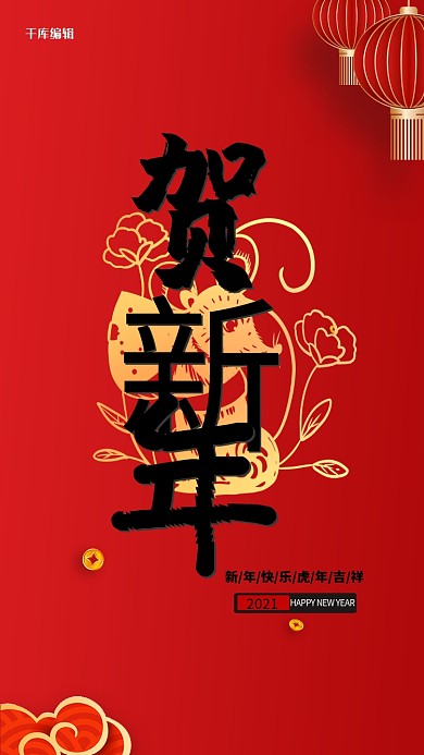 贺新年新年快乐鼠红色中国风海报