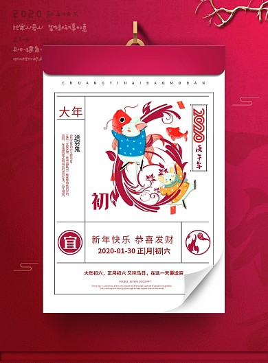 红色创意大年初六海报