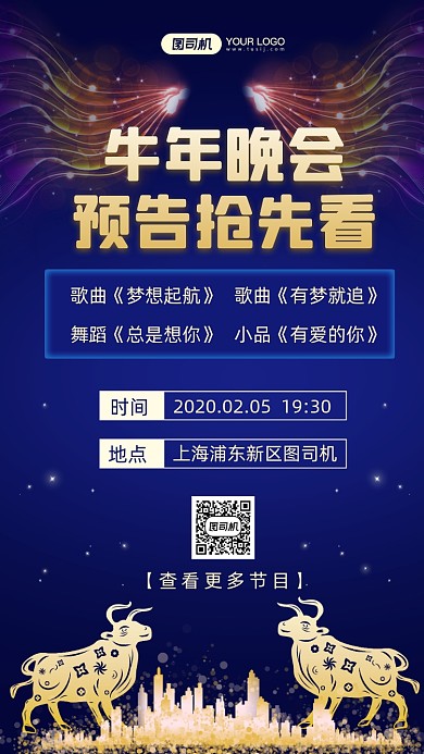 牛年晚会节目预告地产商务手机海报