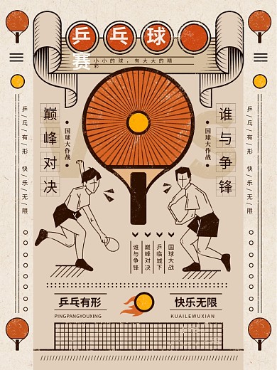 乒乓球体育运动比赛复古手绘插画海报