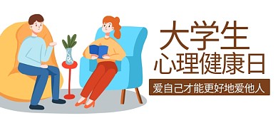 大学生心理健康日心理咨询彩色扁平公众号首图