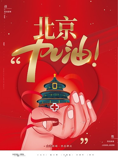 原创大气红色北京加油战疫抗疫抗击肺炎海报