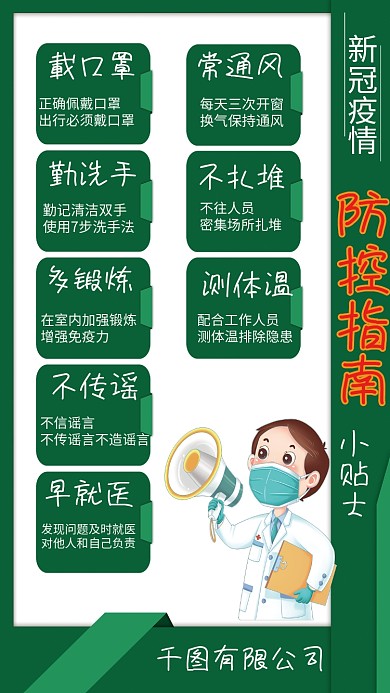 简约绿色公司疫情防控指南小贴士