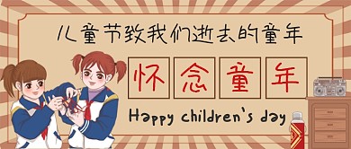 六一儿童节怀念童年公众号首图