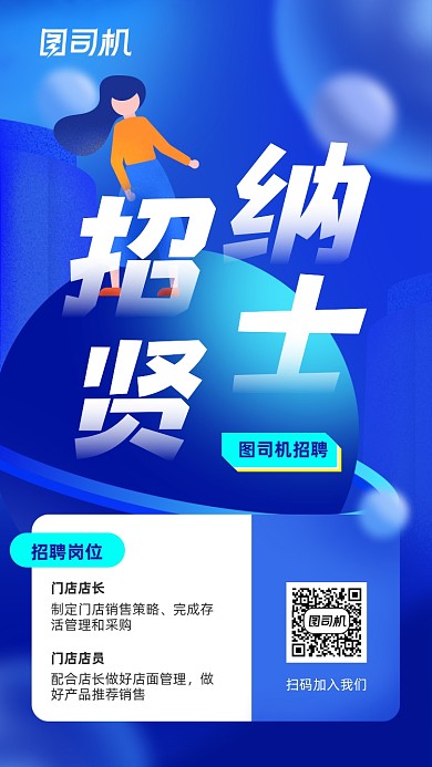 招贤纳士招聘蓝色简约扁平风手机海报