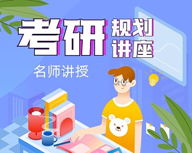 考研规划讲座手绘卡通小程序封面