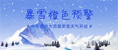 暴雪橙色预警蓝色大气公众号首图
