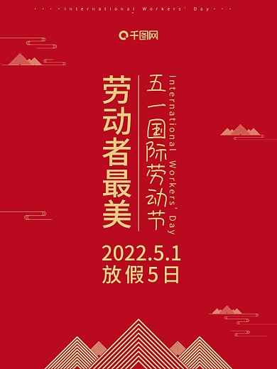 原创简约风国际五一劳动节放假通知国潮海报