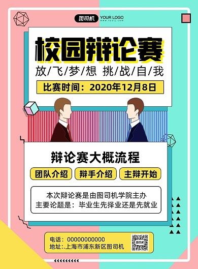 辩论赛简约宣传印刷海报