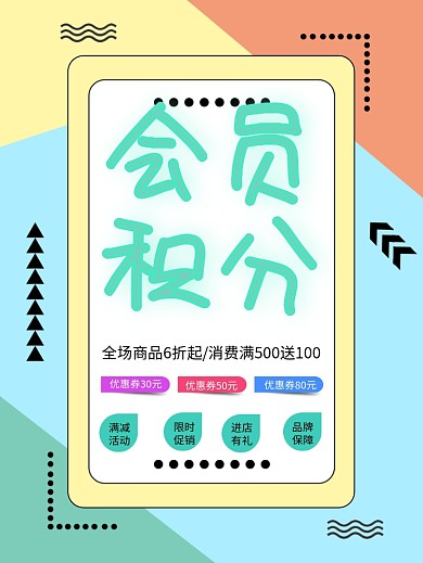 会员积分兑换海报