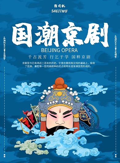 国潮京剧艺术印刷海报