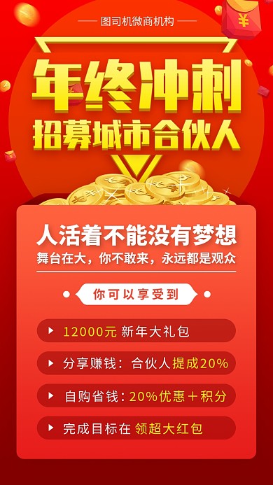 招募城市合伙人手机海报
